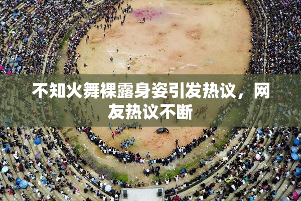 不知火舞裸露身姿引发热议，网友热议不断