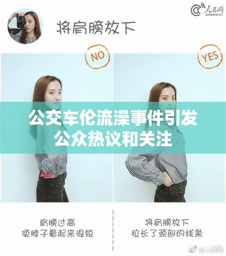 公交车伦流澡事件引发公众热议和关注
