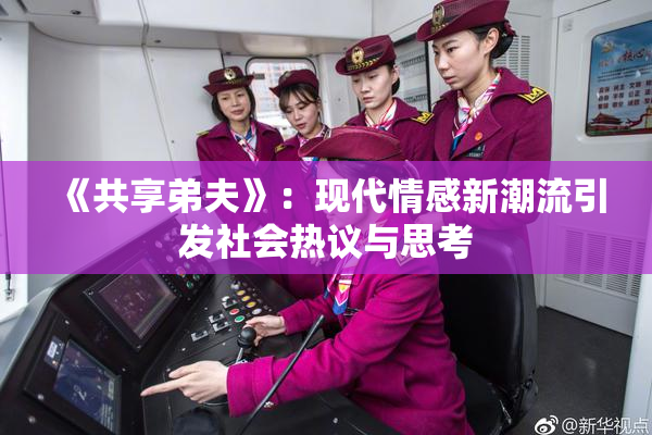 《共享弟夫》：现代情感新潮流引发社会热议与思考