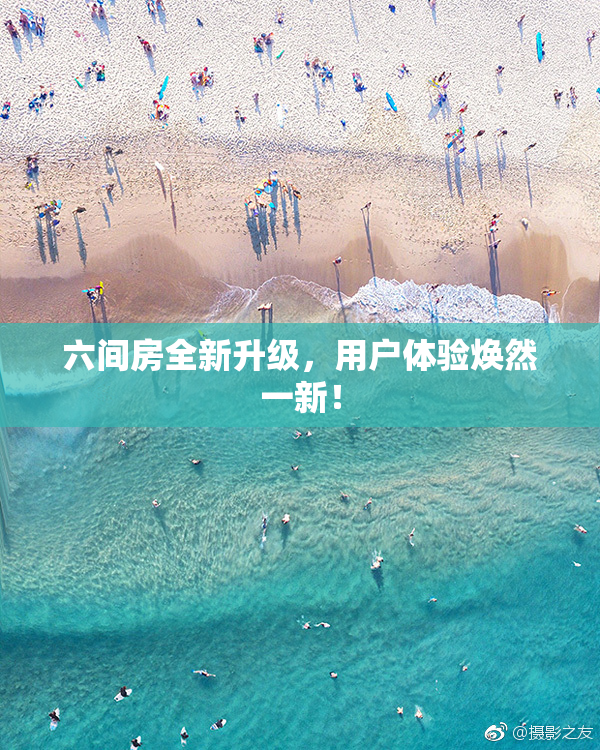 六间房全新升级，用户体验焕然一新！