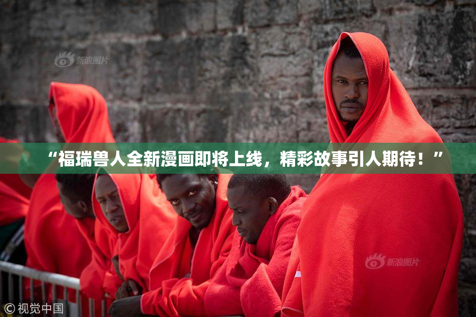 “福瑞兽人全新漫画即将上线，精彩故事引人期待！”