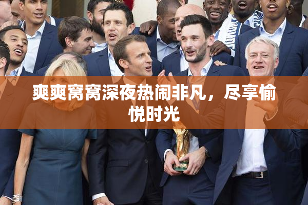 爽爽窝窝深夜热闹非凡，尽享愉悦时光