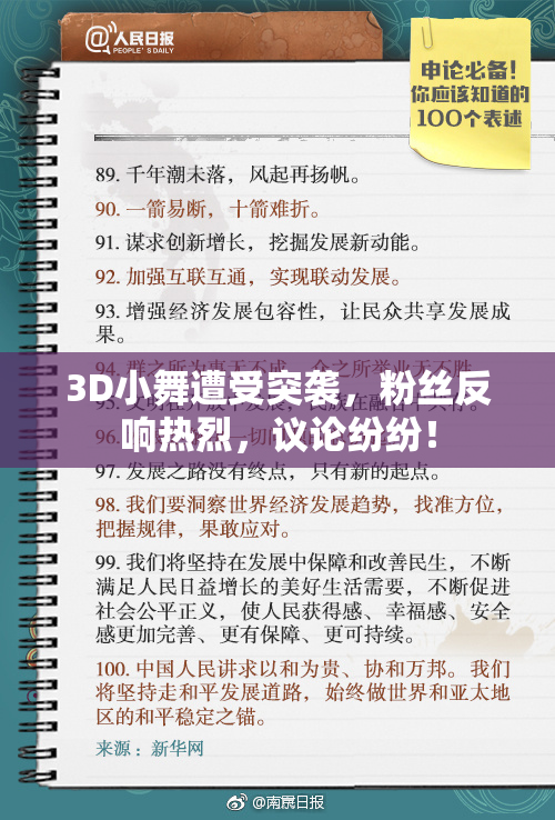 3D小舞遭受突袭，粉丝反响热烈，议论纷纷！