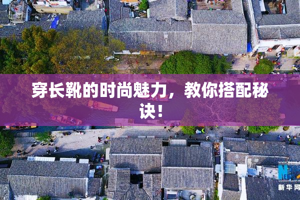 穿长靴的时尚魅力，教你搭配秘诀！