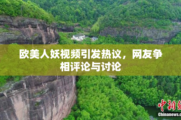 欧美人妖视频引发热议，网友争相评论与讨论