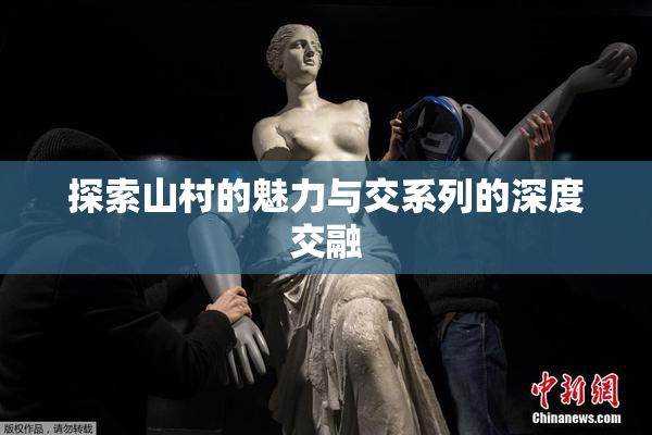 探索山村的魅力与交系列的深度交融