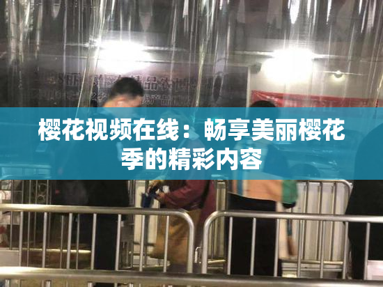 樱花视频在线：畅享美丽樱花季的精彩内容