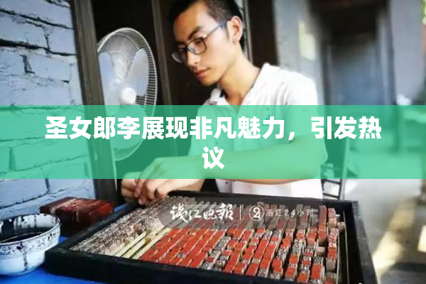 圣女郎李展现非凡魅力，引发热议