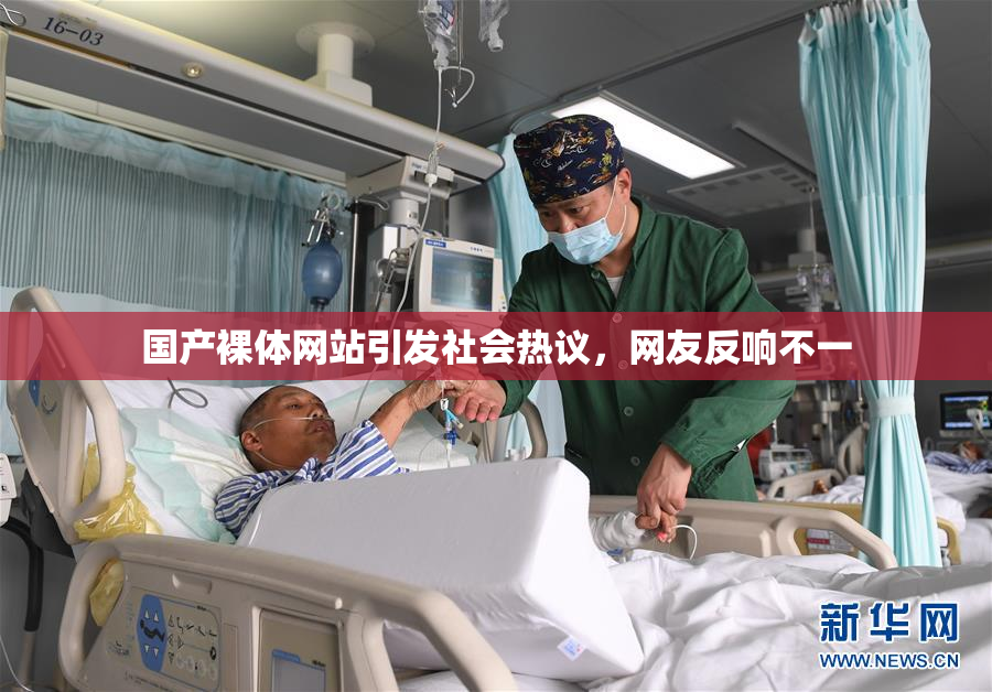 国产裸体网站引发社会热议，网友反响不一