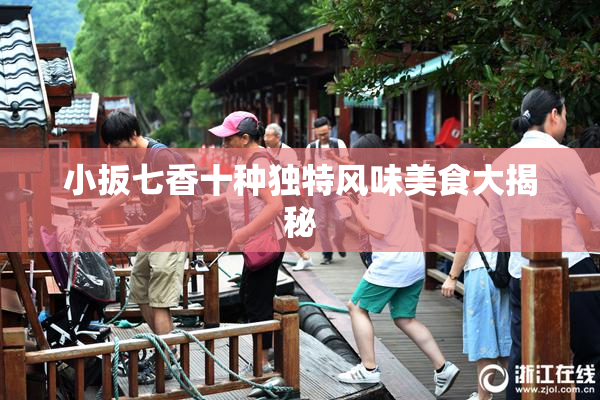 小扳七香十种独特风味美食大揭秘