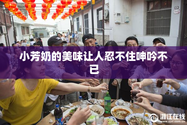 小芳奶的美味让人忍不住呻吟不已