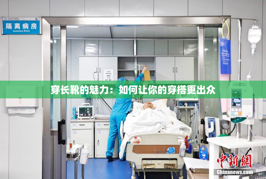 穿长靴的魅力：如何让你的穿搭更出众