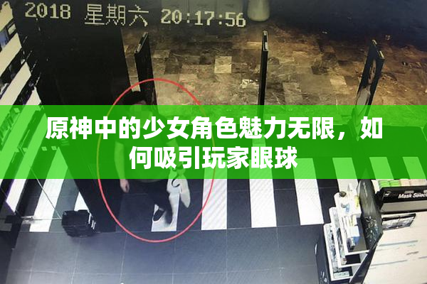 原神中的少女角色魅力无限，如何吸引玩家眼球