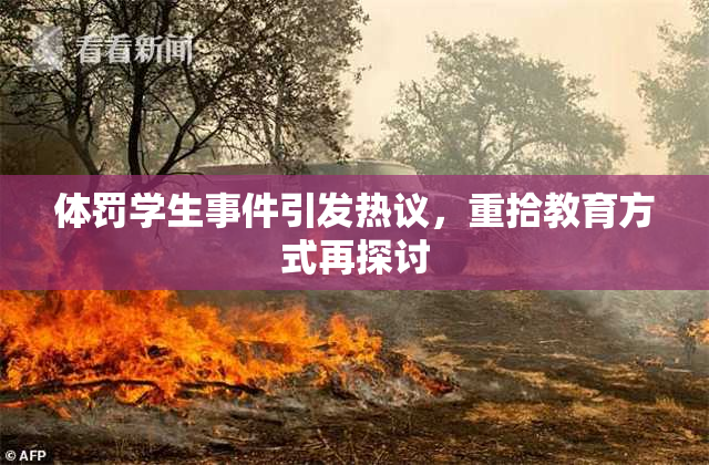体罚学生事件引发热议，重拾教育方式再探讨