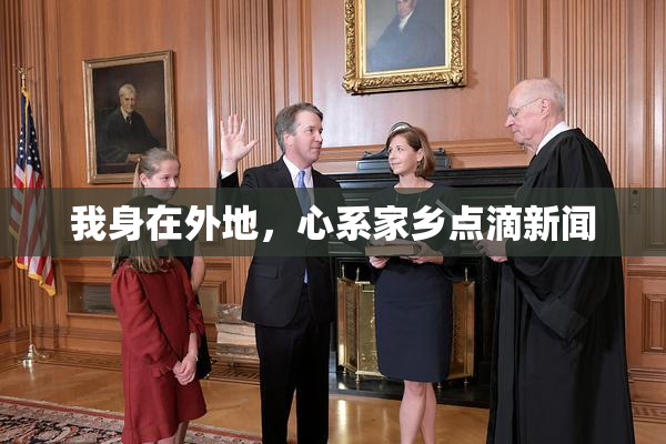 我身在外地，心系家乡点滴新闻