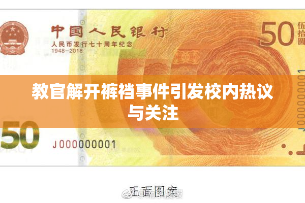 教官解开裤裆事件引发校内热议与关注