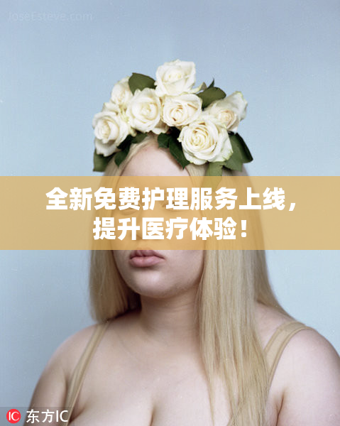 全新免费护理服务上线，提升医疗体验！