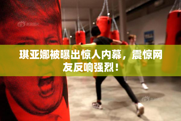 琪亚娜被曝出惊人内幕，震惊网友反响强烈！