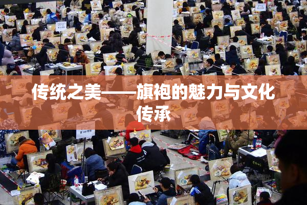 传统之美——旗袍的魅力与文化传承