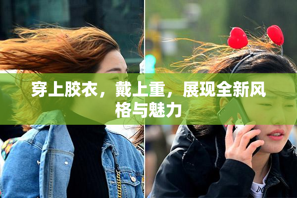 穿上胶衣，戴上重，展现全新风格与魅力