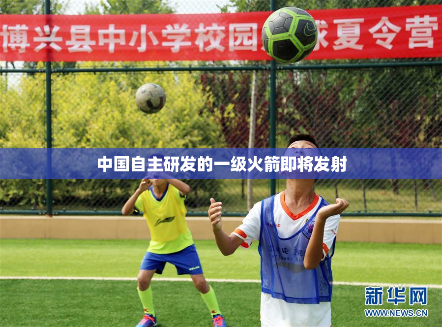 中国自主研发的一级火箭即将发射