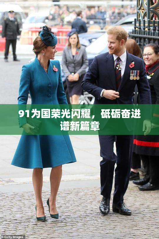91为国荣光闪耀，砥砺奋进谱新篇章