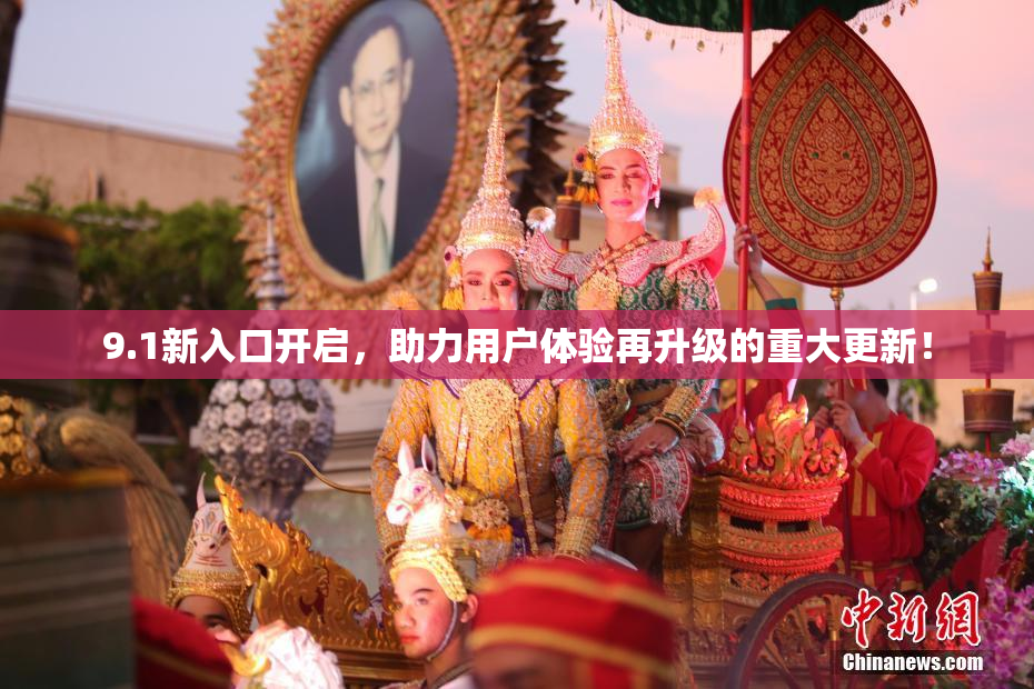 9.1新入口开启，助力用户体验再升级的重大更新！
