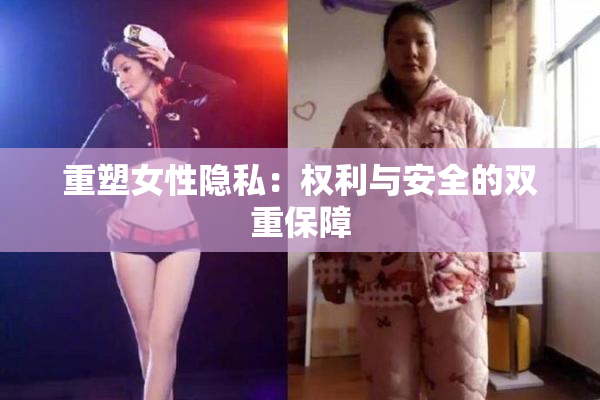重塑女性隐私：权利与安全的双重保障