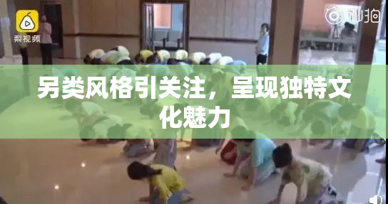 另类风格引关注，呈现独特文化魅力