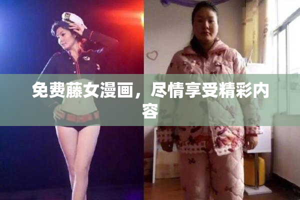 免费藤女漫画，尽情享受精彩内容