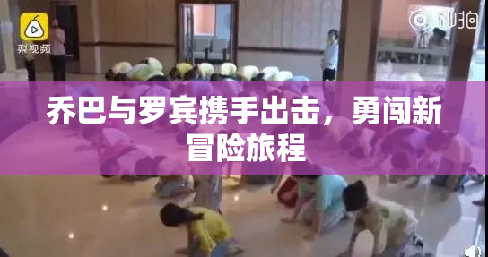乔巴与罗宾携手出击，勇闯新冒险旅程