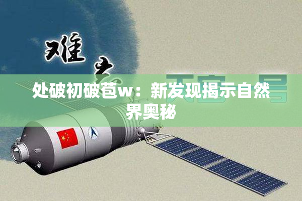 处破初破苞w：新发现揭示自然界奥秘