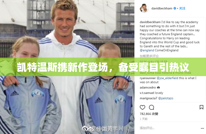 凯特温斯携新作登场，备受瞩目引热议