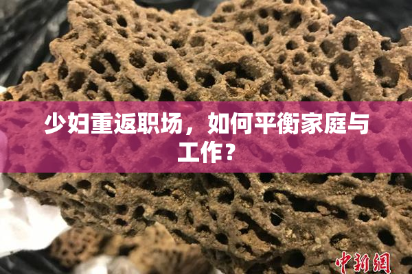 少妇重返职场，如何平衡家庭与工作？