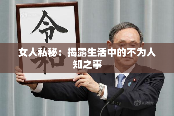 女人私秘：揭露生活中的不为人知之事