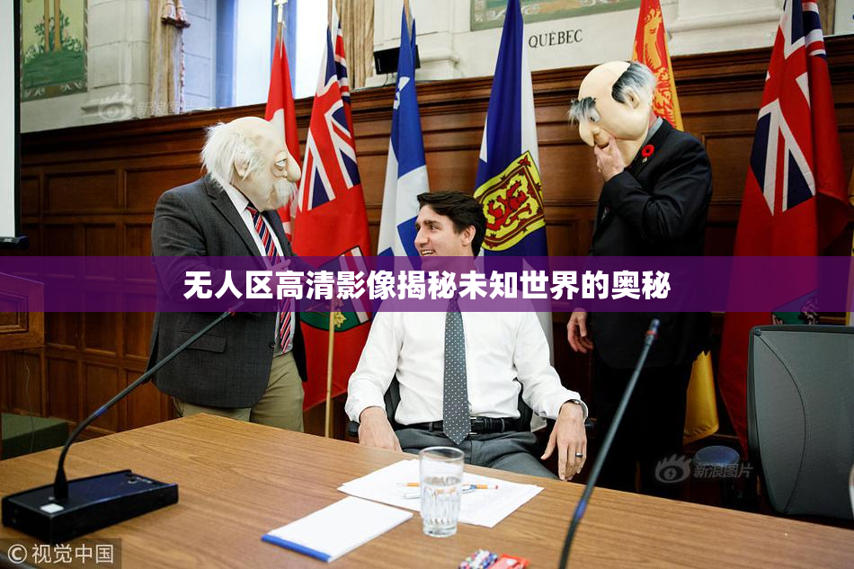 无人区高清影像揭秘未知世界的奥秘