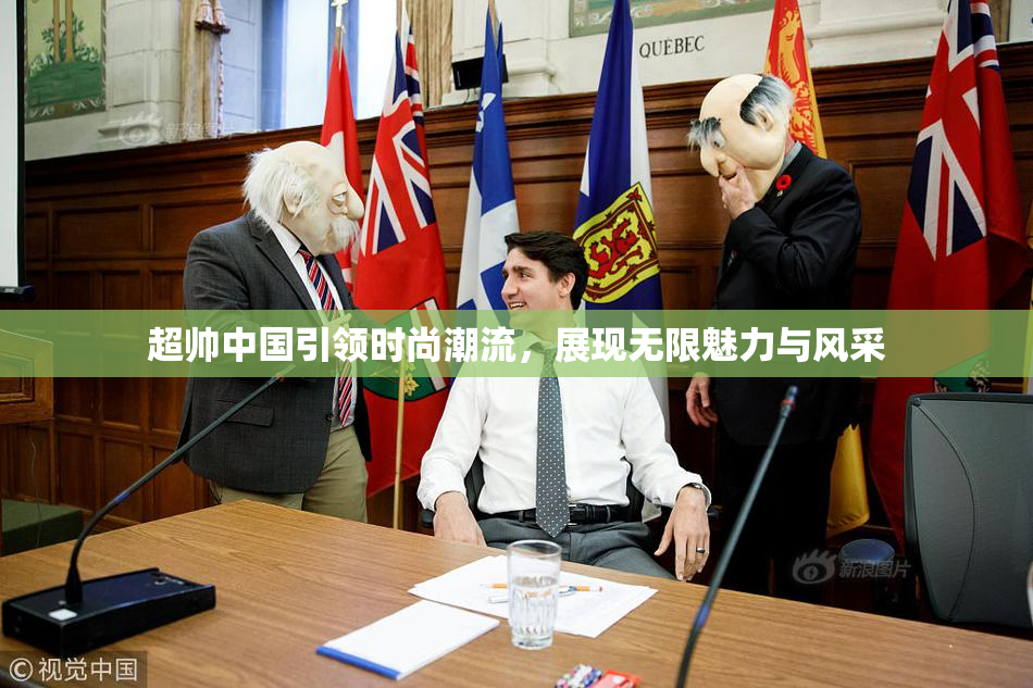 超帅中国引领时尚潮流，展现无限魅力与风采