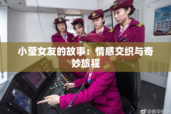 小莹女友的故事：情感交织与奇妙旅程