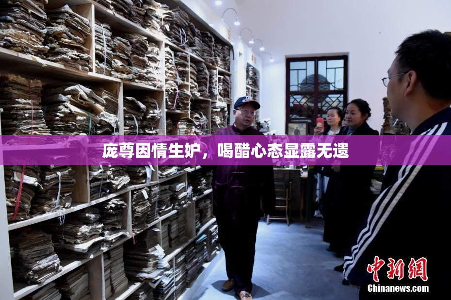 庞尊因情生妒，喝醋心态显露无遗