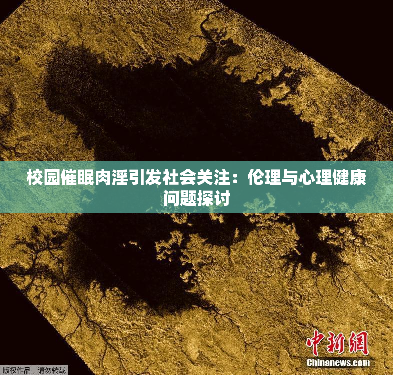 校园催眠肉淫引发社会关注：伦理与心理健康问题探讨