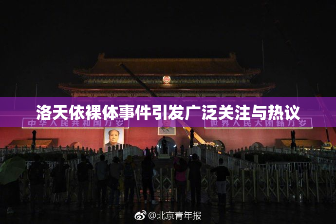 洛天依裸体事件引发广泛关注与热议