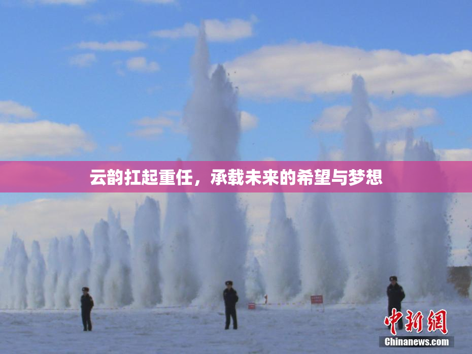 云韵扛起重任，承载未来的希望与梦想