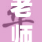 老师扒的内幕：揭开教育界的神秘面纱
