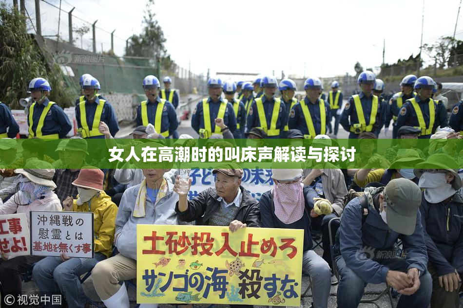 女人在高潮时的叫床声解读与探讨