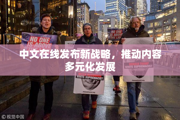中文在线发布新战略，推动内容多元化发展