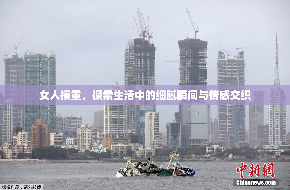 女人摸重，探索生活中的细腻瞬间与情感交织