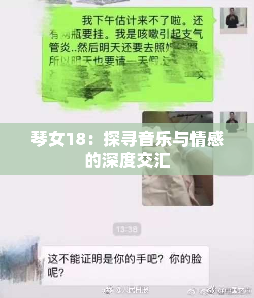 琴女18：探寻音乐与情感的深度交汇