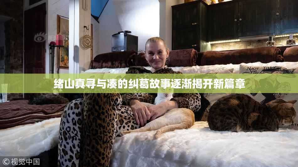 绪山真寻与凑的纠葛故事逐渐揭开新篇章