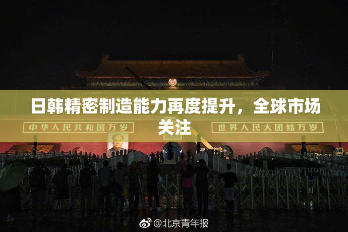 日韩精密制造能力再度提升，全球市场关注