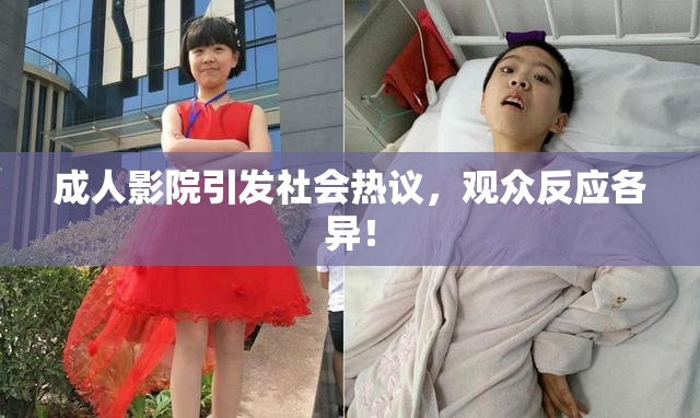 成人影院引发社会热议，观众反应各异！
